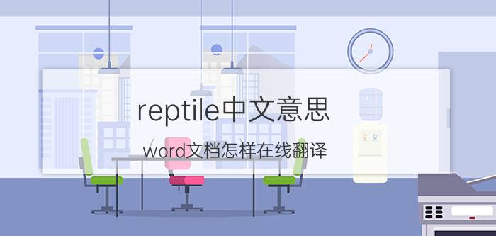 reptile中文意思 word文档怎样在线翻译？